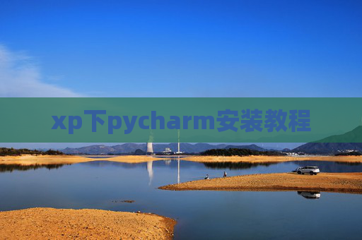 xp下pycharm安装教程 xp下pycharm安装教程